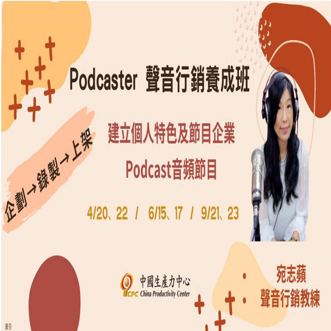Podcast，聲音行銷，節目企劃