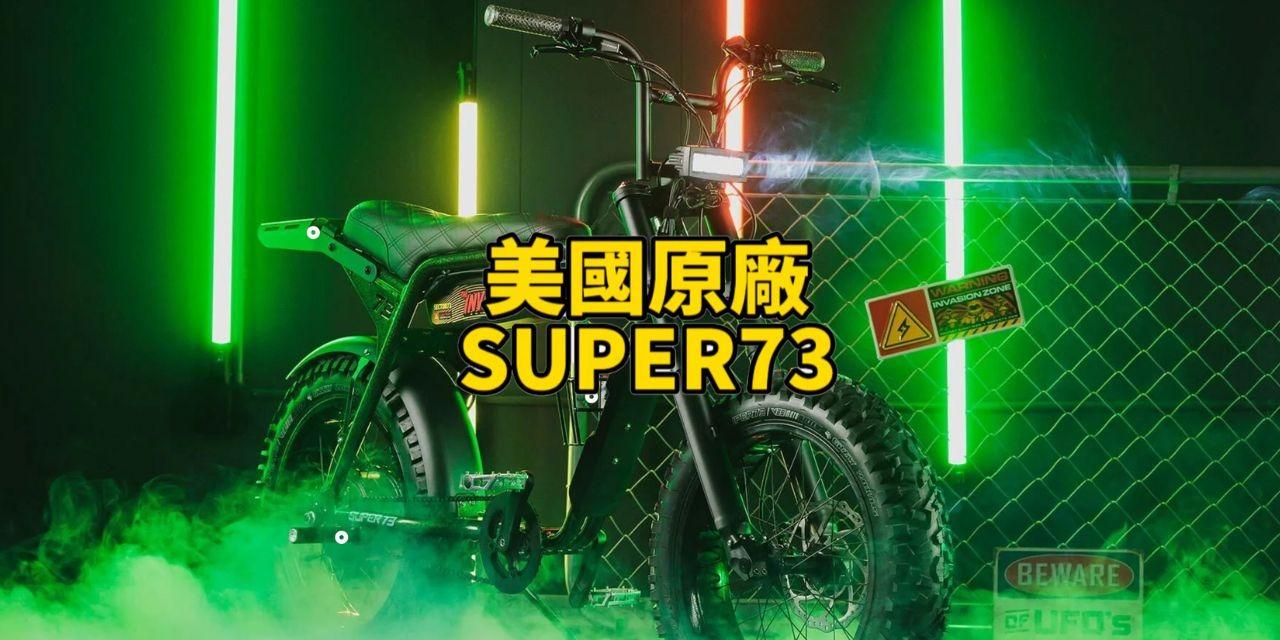 Waxxa 客製化電動自行車 Super73美國原廠