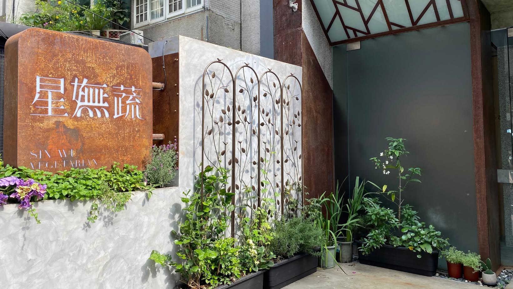 星首有限公司-星嫵蔬創意料理 手刀訂位