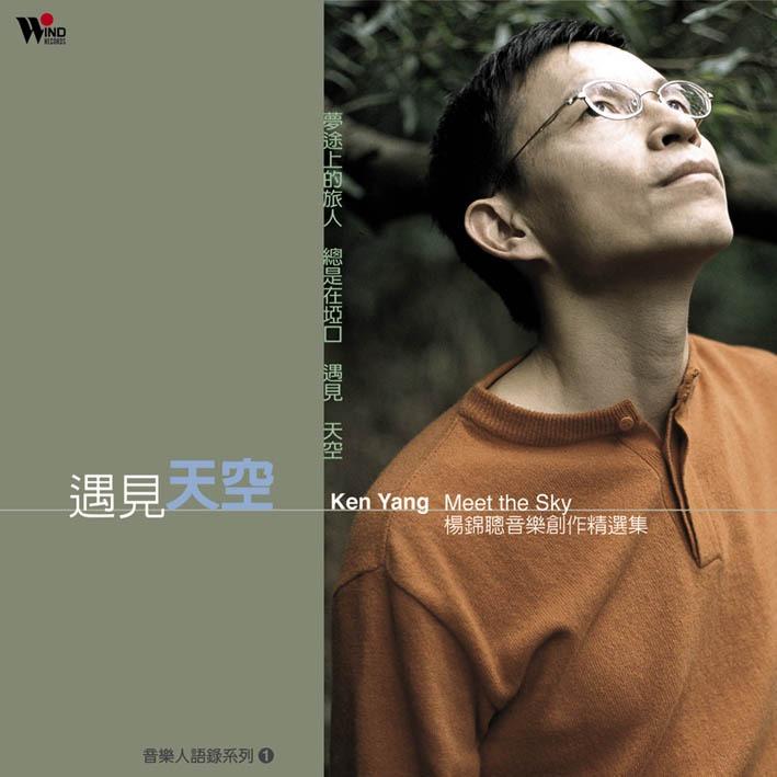 創夢大叔 楊錦聰 遇見天空