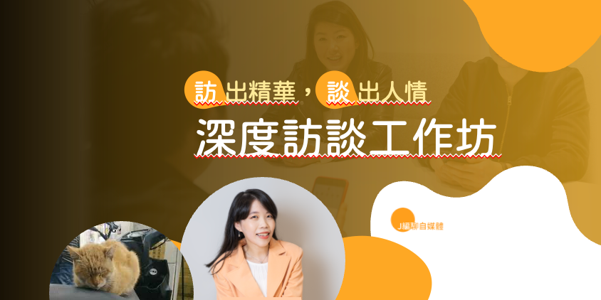 訪出精華，談出人情——深度訪談工作坊