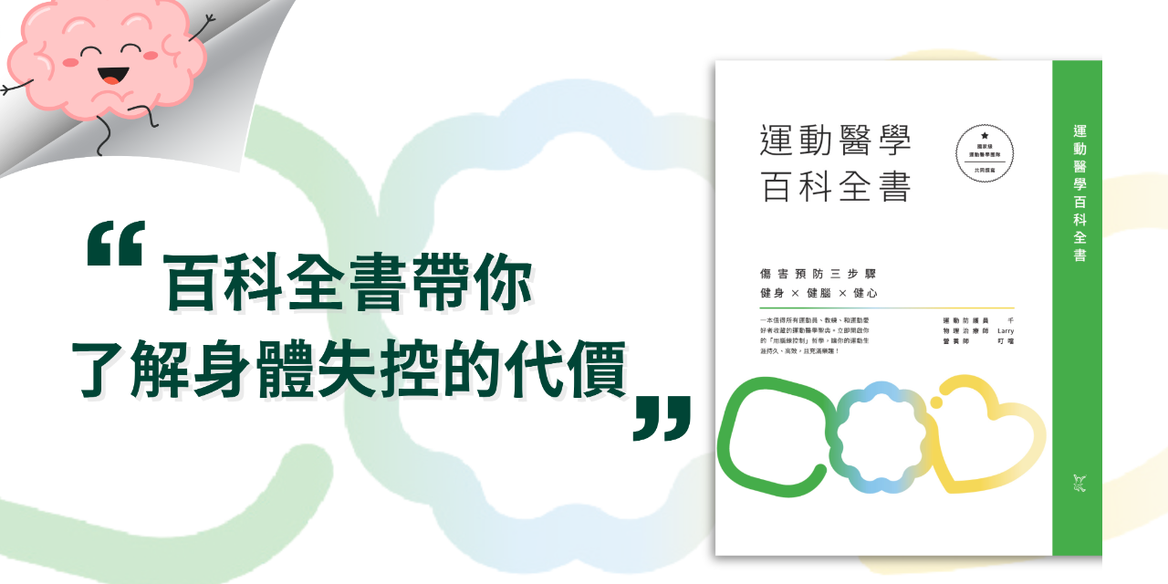 動作健康360｜臺灣首屈運動醫學整合機構 點我🧠學習大腦與身體的協調與平衡