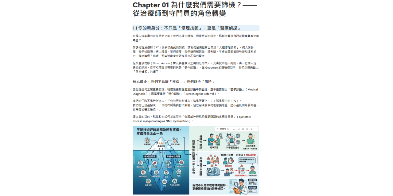 《治療與轉介：物理治療臨床鑑別決策攻略》