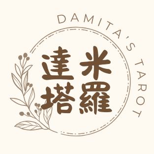 達米塔羅