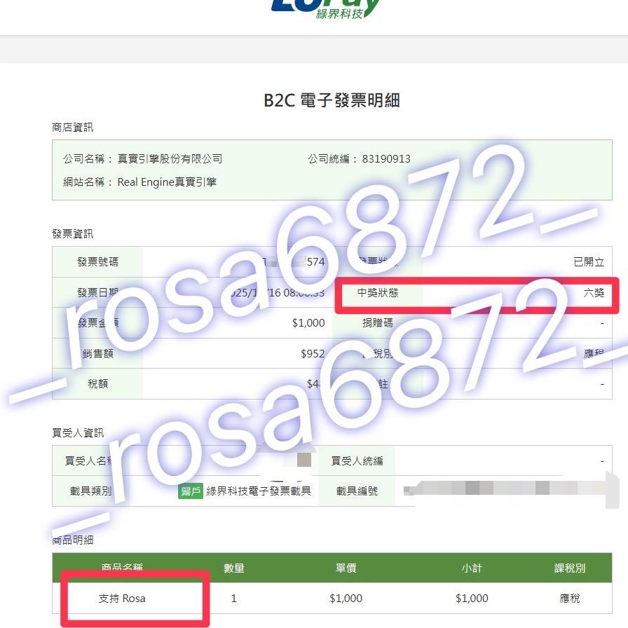 Rosa 賀！恭喜中獎人