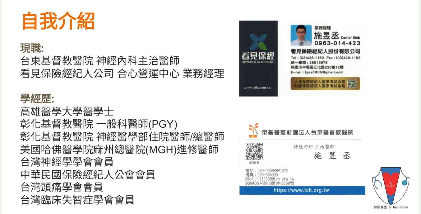 保險醫生 - 施昱丞 Dr.Insurance