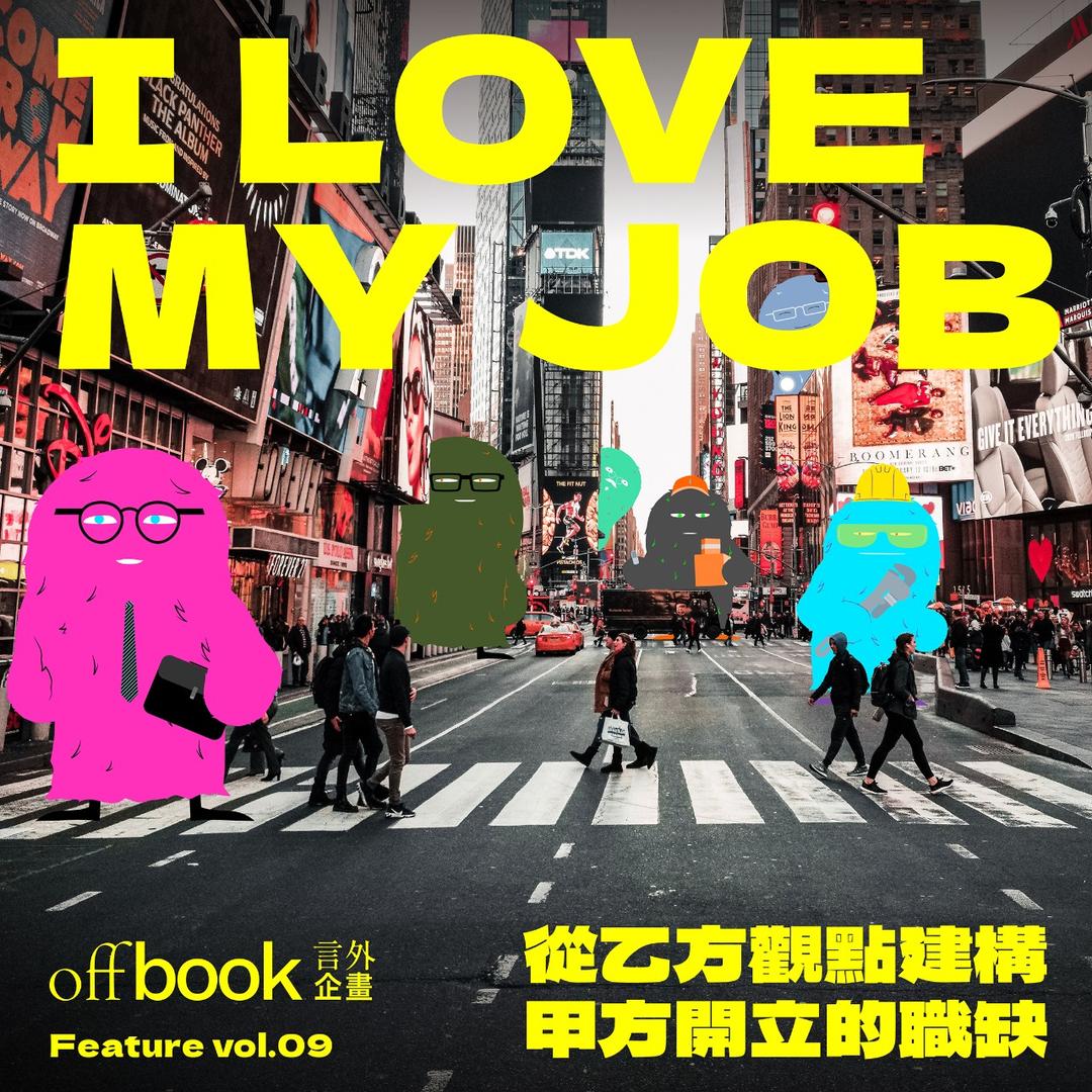 offbook 言外企畫 vol.09｜I LOVE MY JOB｜offbook 言外企畫
