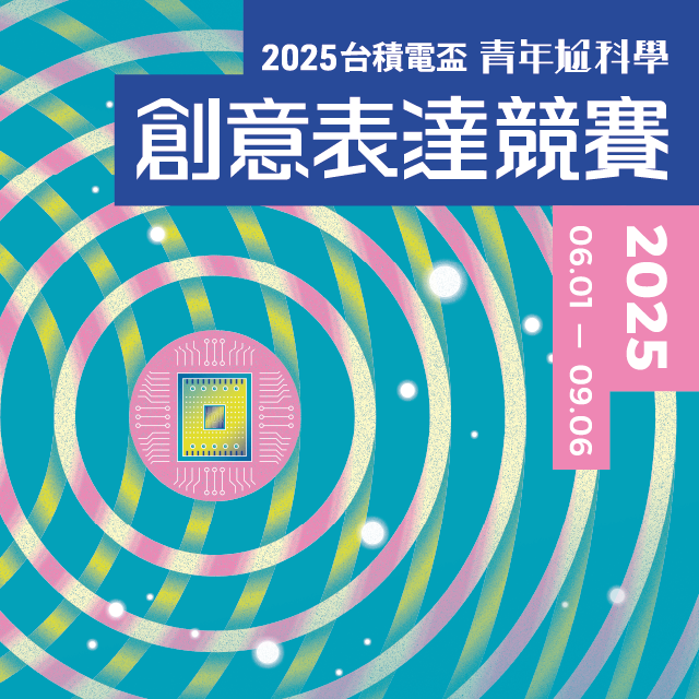 台積電盃青年尬科學 創意表達競賽辦法