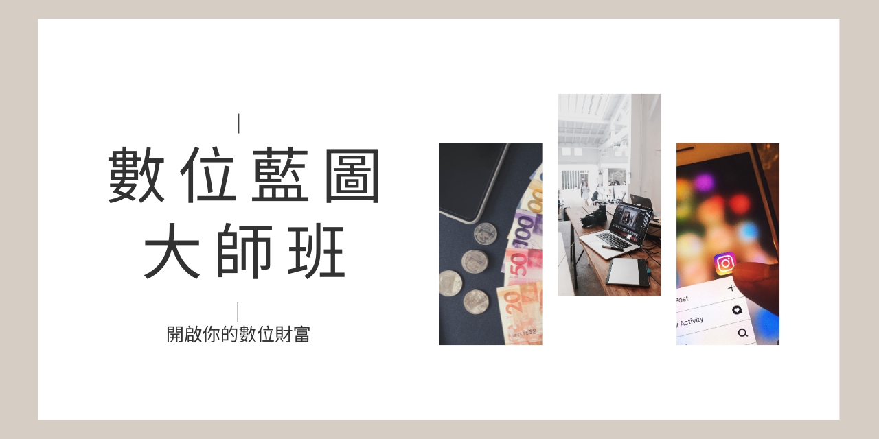 數位藍圖大師班2025