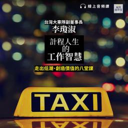 華雲數位｜你的學習夥伴 計程車司機,人生哲學,心理勵志,職場工作