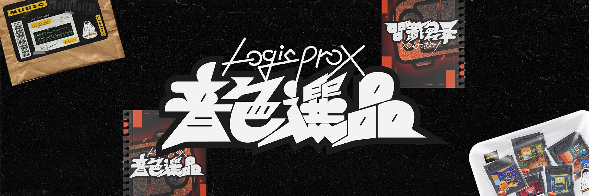 Logic Pro X 內建音色選品包