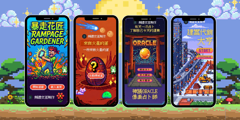 頻譜交互制作 遊戲制作專家，接受委託訂做遊戲