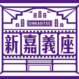 新嘉義座場地租借