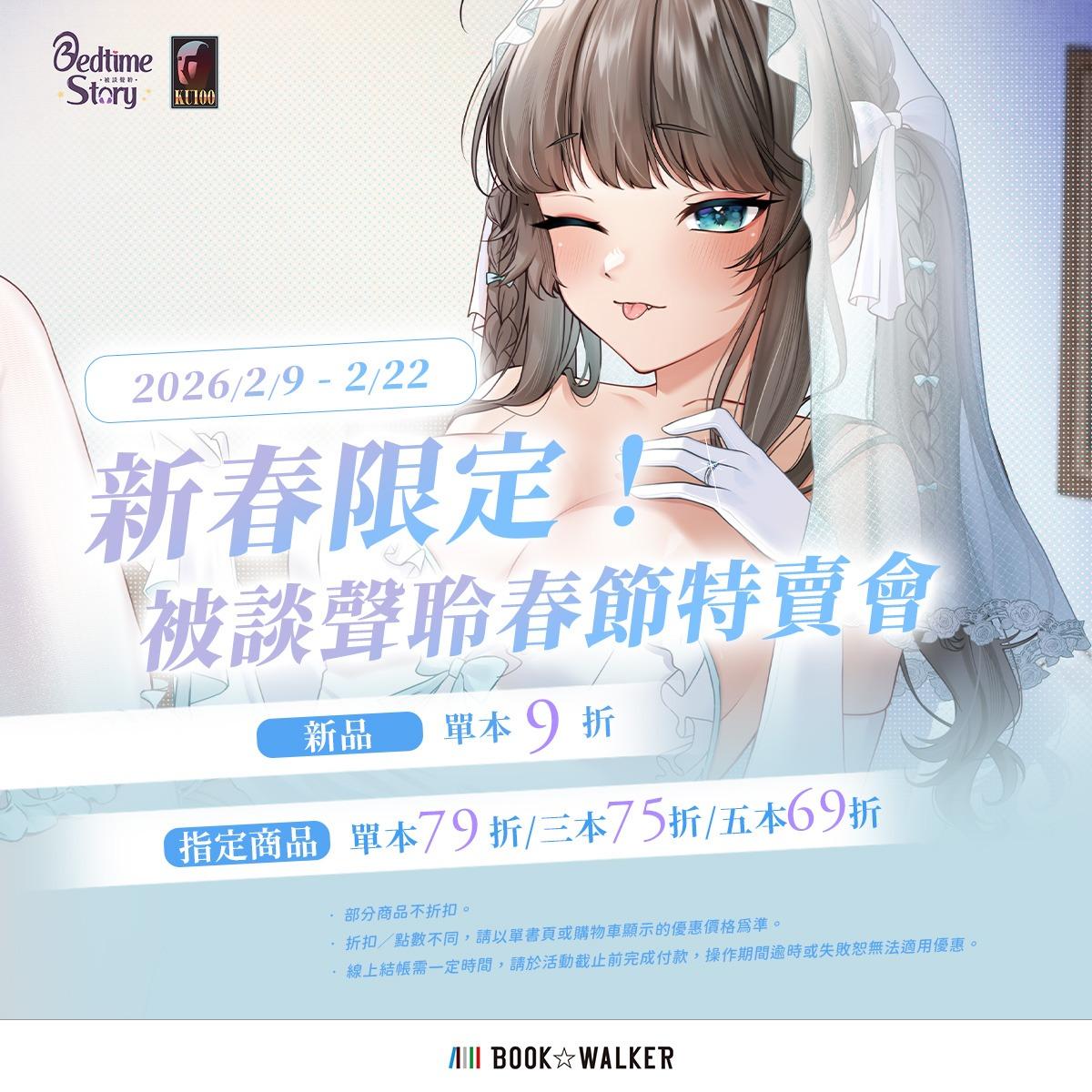 被談聲聆 2.9-2.22 被談聲聆春節特賣會｜最低69折起 BOOK☆WALKER