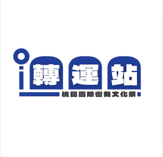 桃園國際街舞文化祭｜轉運站