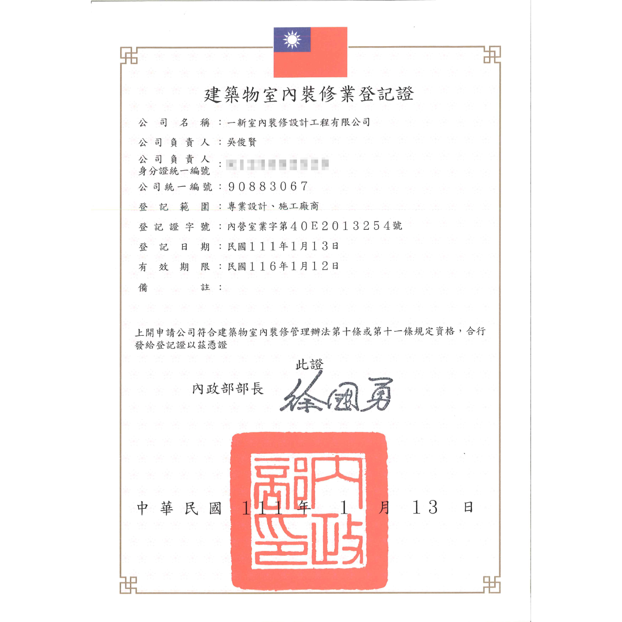室內裝修頁登記證