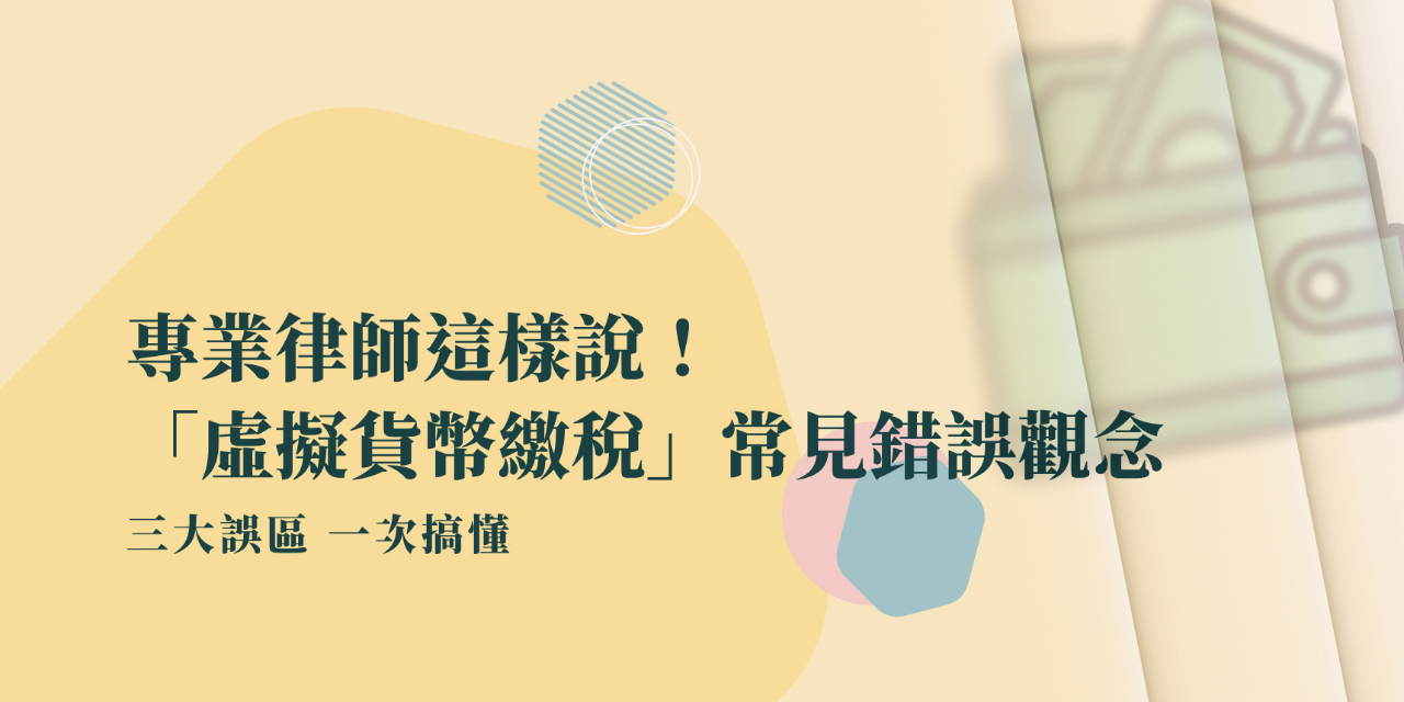 幣修學分｜Bitssue Credit 虛擬貨幣繳稅