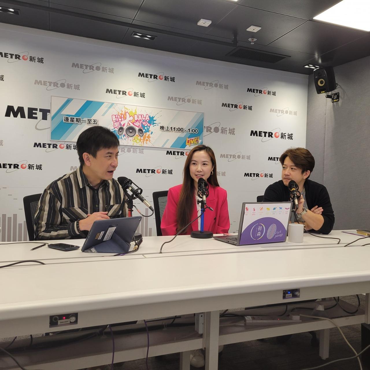 初森 - 指紋性格分析 感謝新城電台《Bilibala開大喇叭》訪問