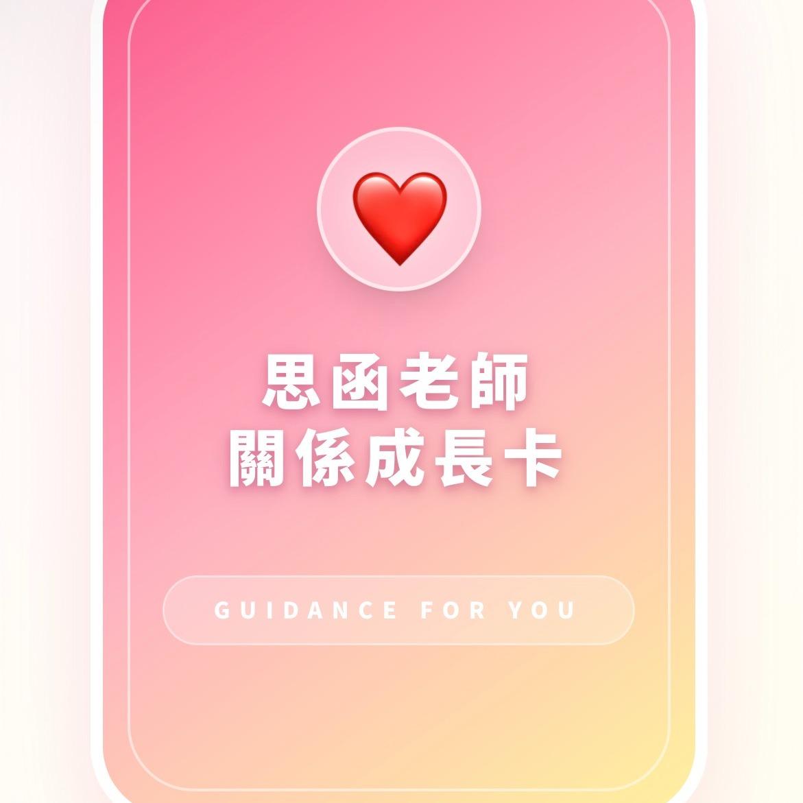 思函老師❤️聊心時光 關係成長卡