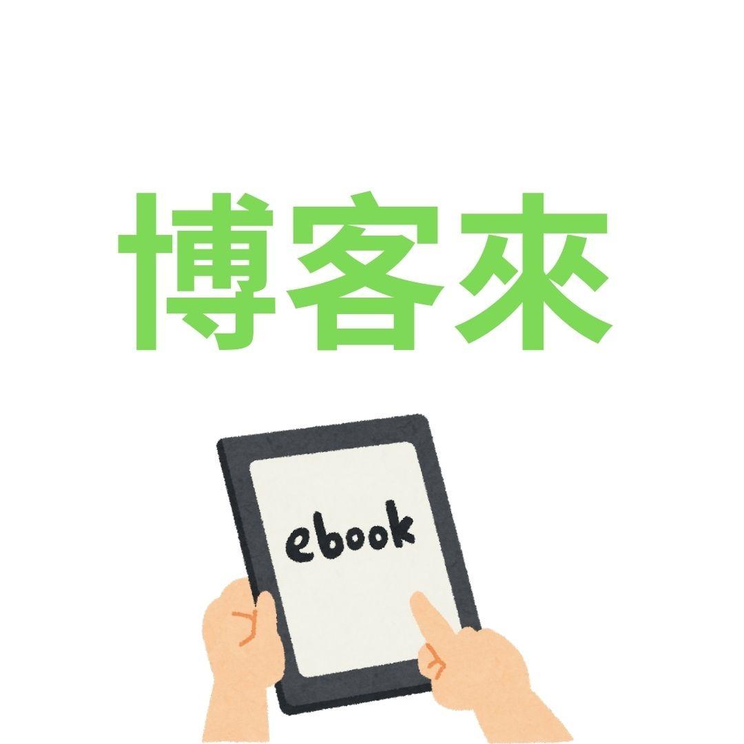 悅知文化 博客來‧電子書