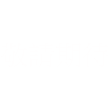 晴天精品家具
