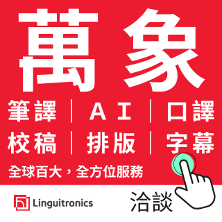 全台灣最大的翻譯商業組織 萬象翻譯股份有限公司