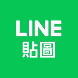 紝理 LINE貼圖