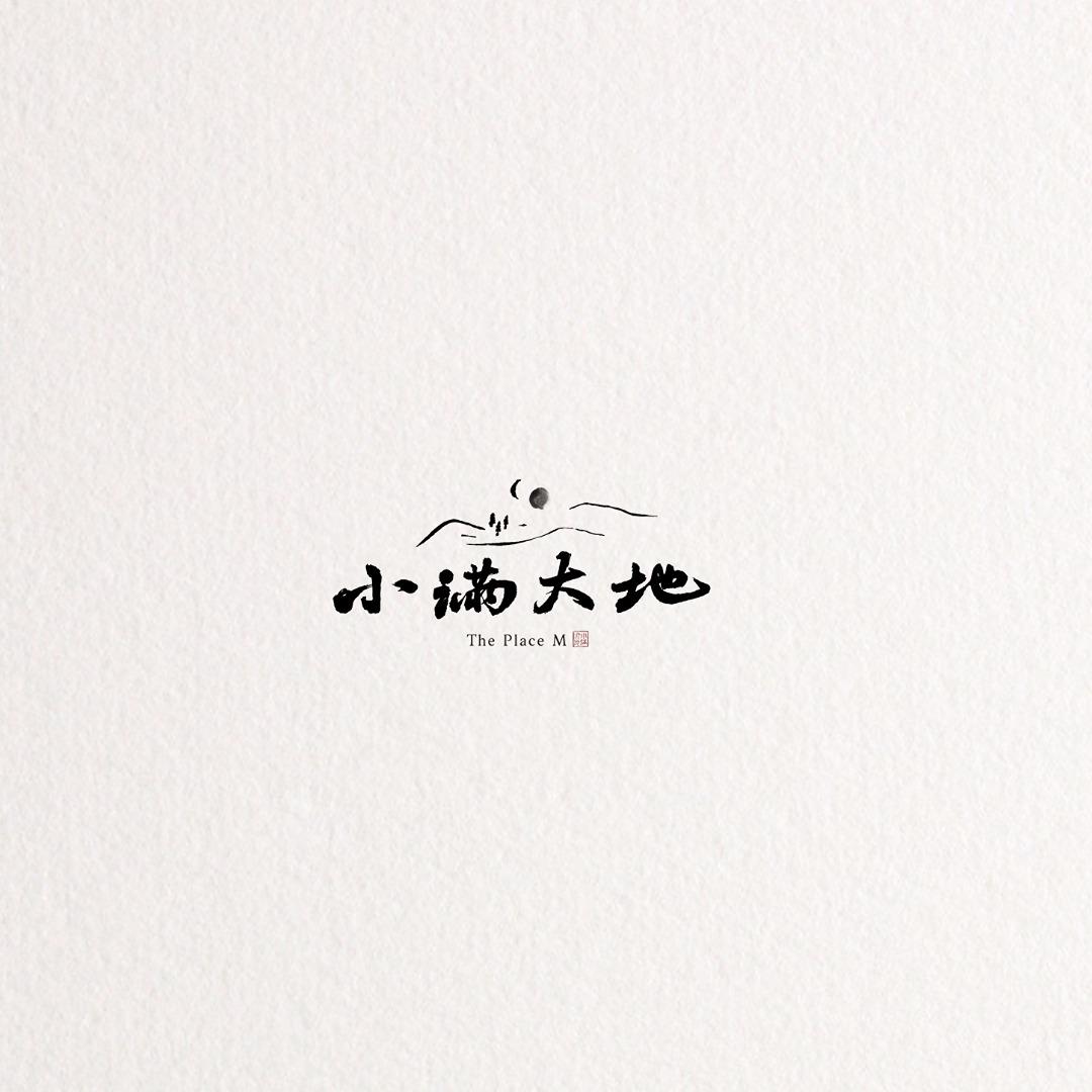 小滿大地｜The Place M