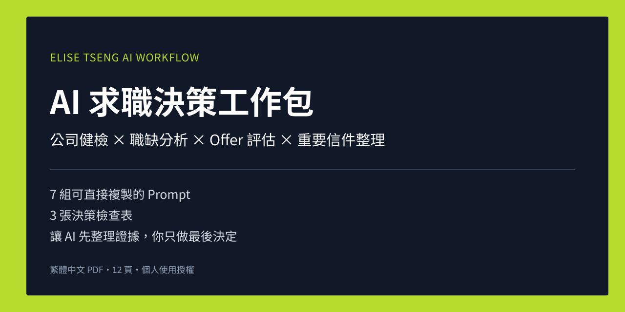 AI 求職決策工作包：公司健檢、職缺分析、Offer 評估、重要信件整理，包含 7 組 Prompt 與 3 張決策表。