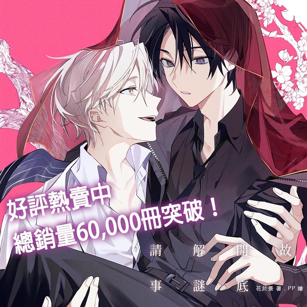 花於景Ｘ景景兔怪 請解開故事謎底,叛逆玩家,花於景,雷雷夥伴,BL,小說