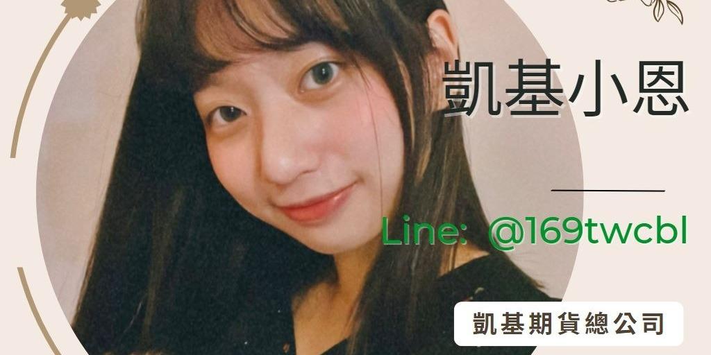 凱基小恩++ 期貨開戶期貨手續費海期手續費程式交易台指期
