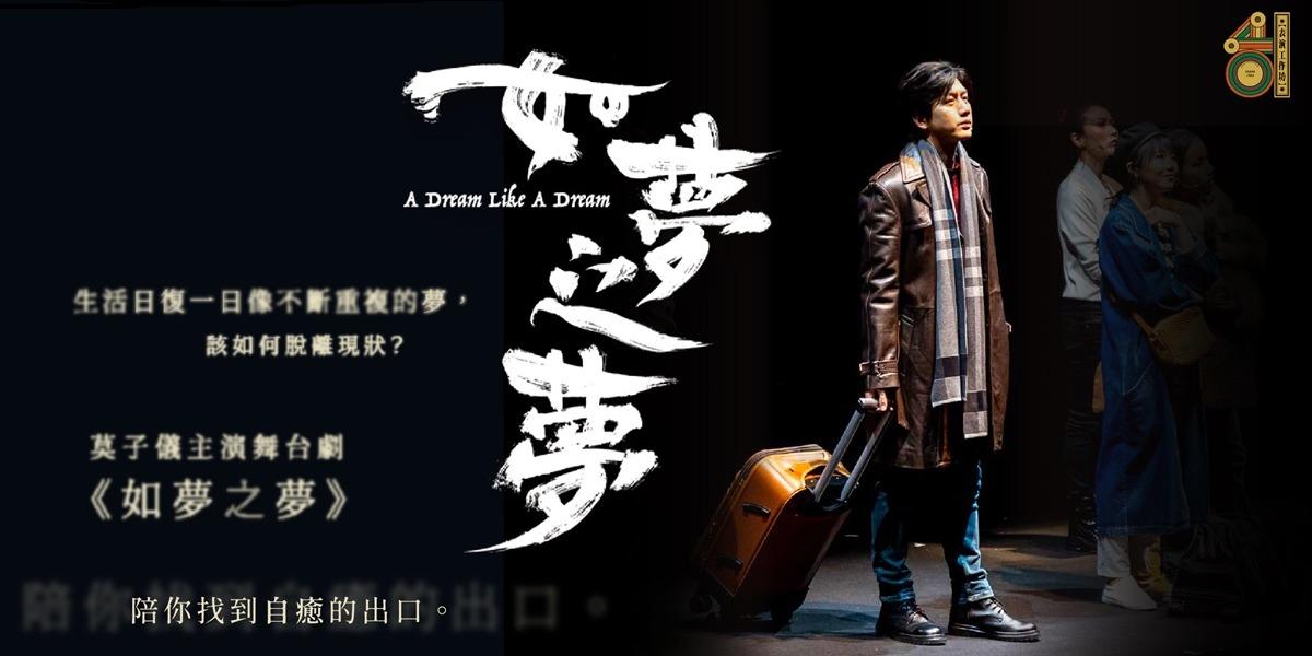 迷誠品．行銷合作 表演工作坊丨2024 如夢之夢