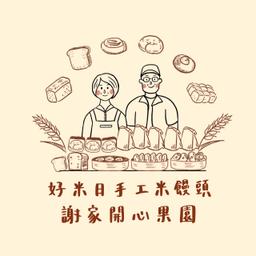 Portaly 餐飲大集合 好米日手工米饅頭&謝家開心果園