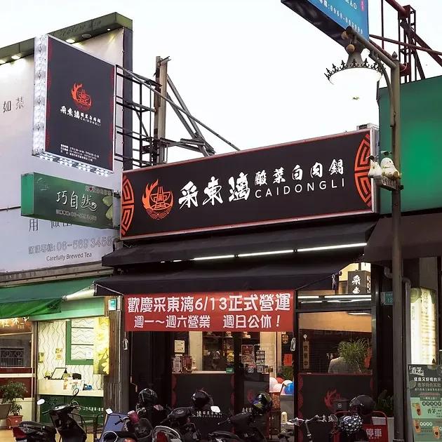 台南市新市區采東漓酸菜白肉鍋 台南市新市區酸菜白肉鍋專賣店 酸菜白肉鍋 帶皮豬五花 手工水餃