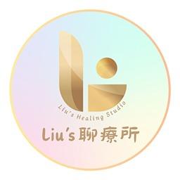 Liu's 聊療所