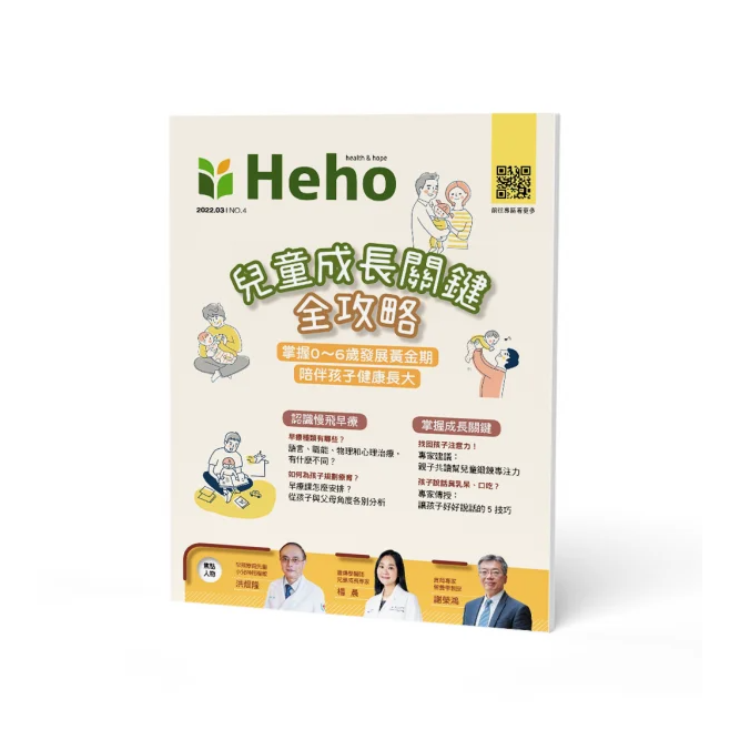 Heho親子 陪伴孩子健康長大，掌握成長關鍵！