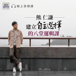 華雲數位｜你的學習夥伴 哲學,人生選擇,佛學