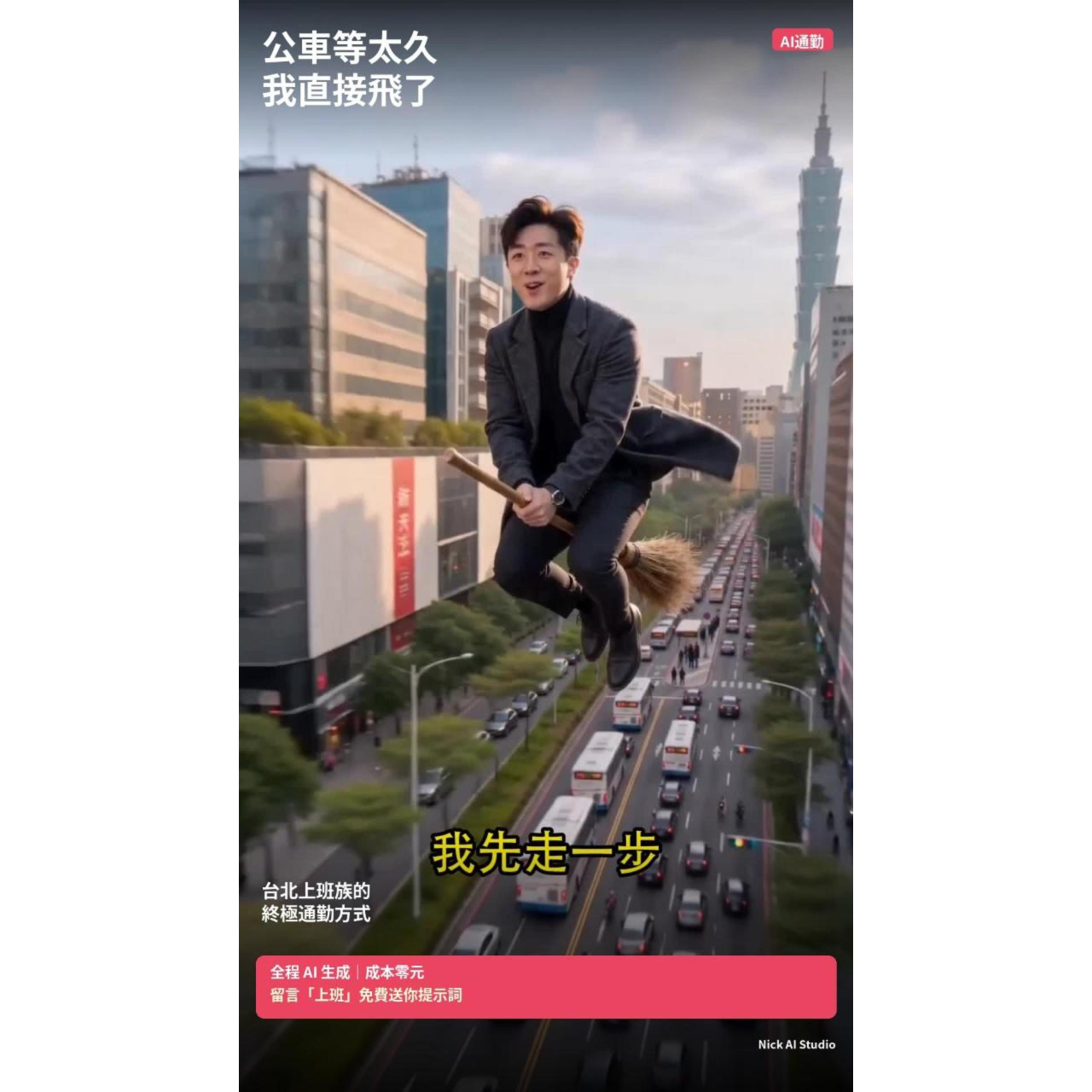 🚀 設計師必學！AI 10秒做爆款影片，免費教你 AI飛天掃把特效，房仲創意行銷，AI短影音，趕時間看房，室內設計行銷，尼克AI行動特助