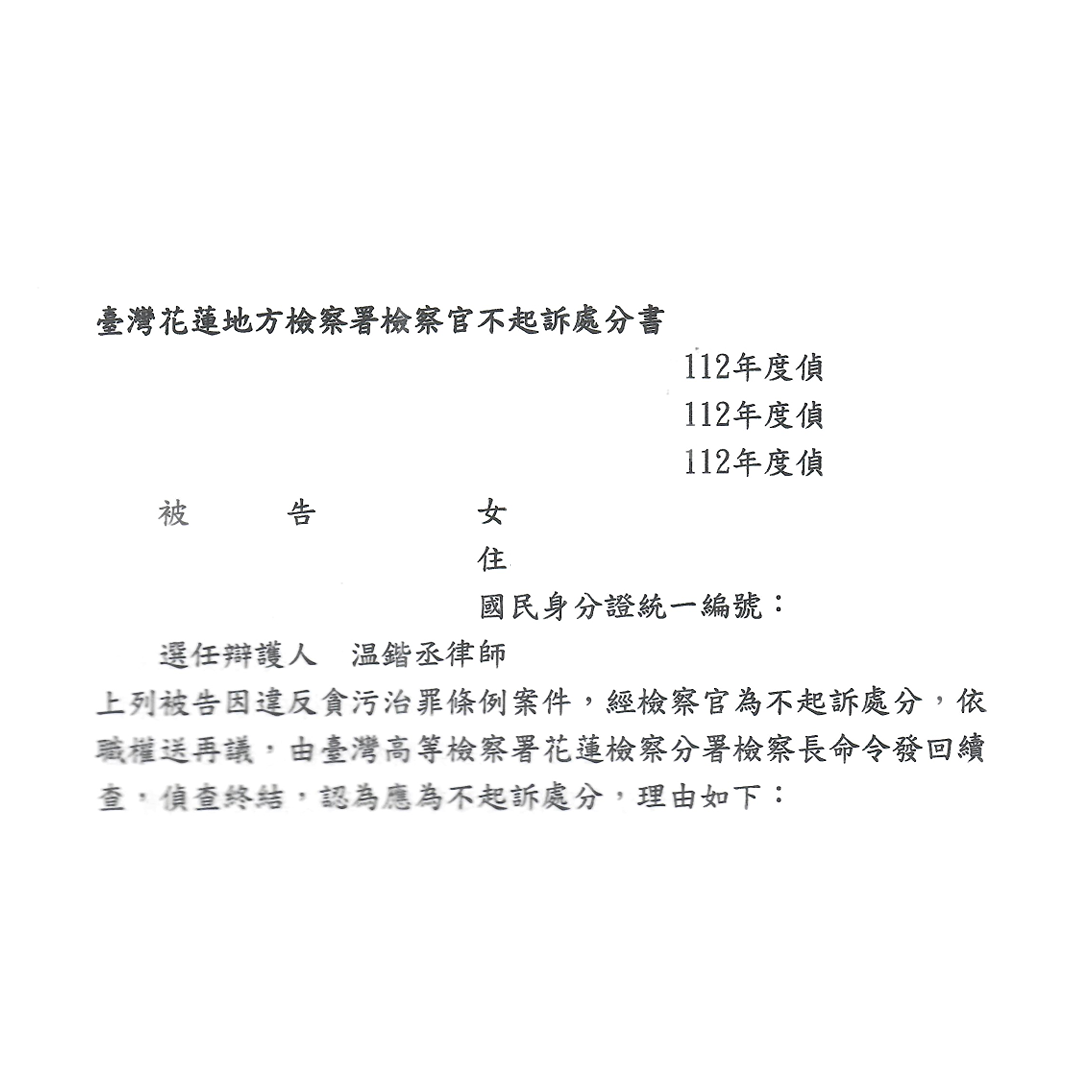 貪汙治罪條例｜協助被告取得不起訴處分