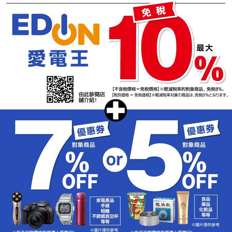 「愛電王EDIONｘ老田鬧著玩」專屬折扣券