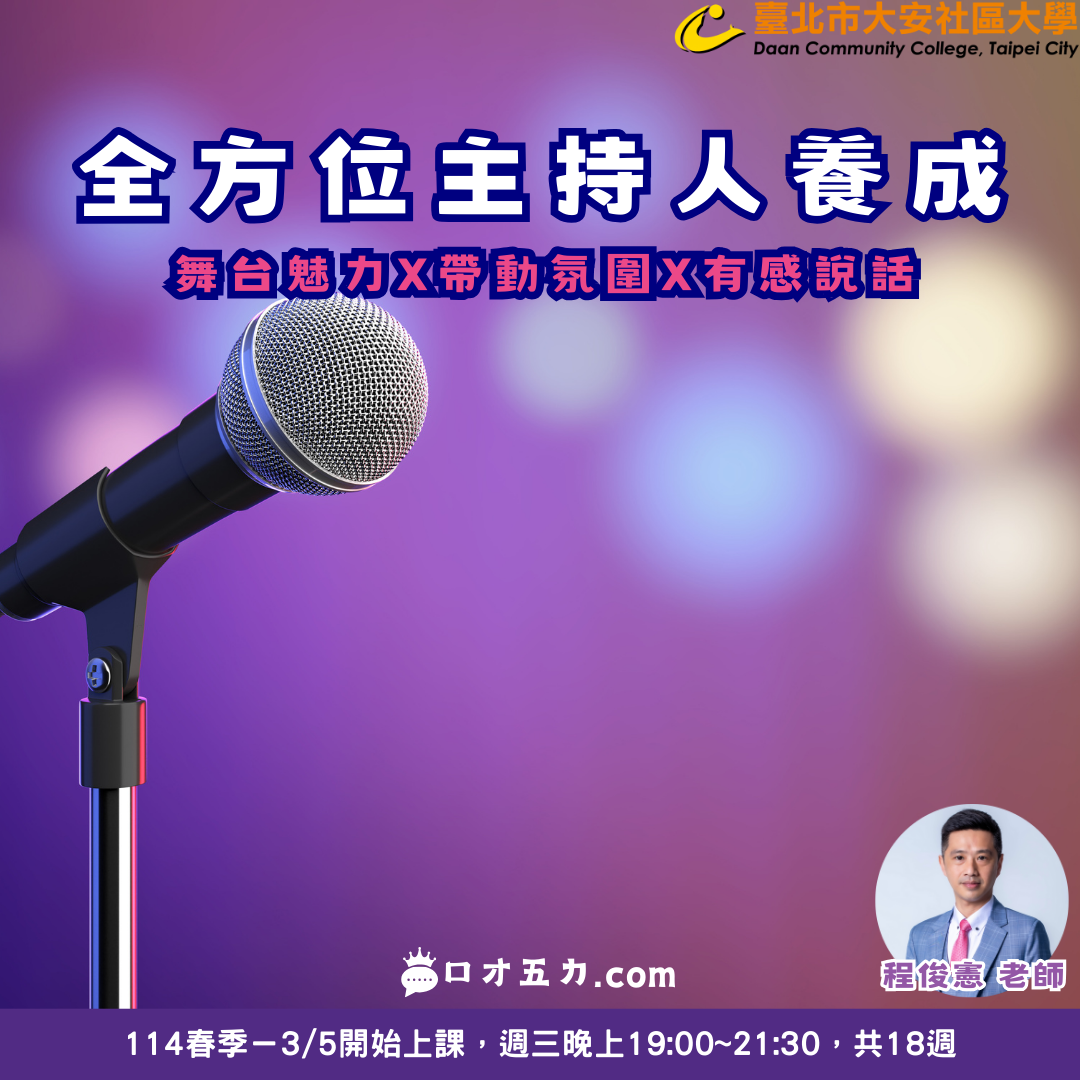 程俊憲－表達、主持、自媒體 程俊憲 大安社大 活動主持 婚禮 尾牙 企業