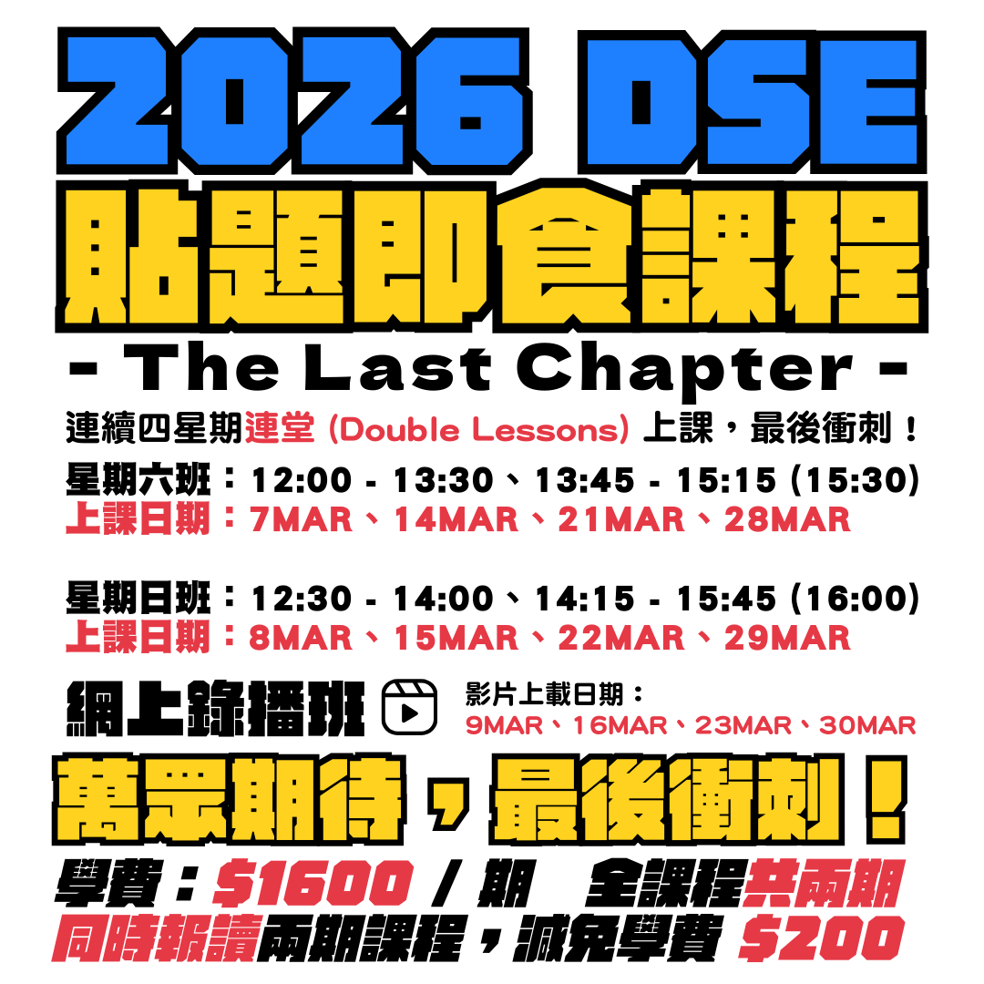 26 DSE 貼題即食課程