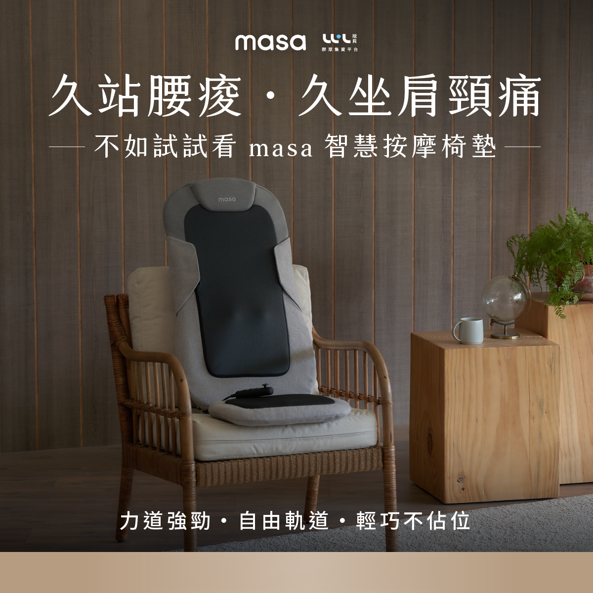 貝殼放大｜BACKER-FOUNDER masa JOY PRO 智慧按摩椅墊，首創搖桿控制，精準按摩你的背部！｜WaBay 挖貝群眾集資平台