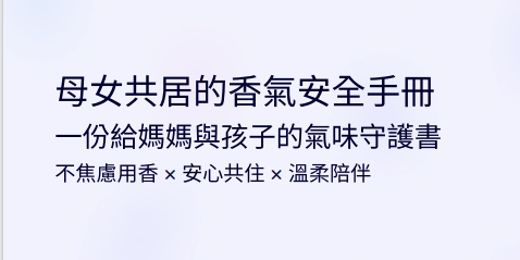 母女共居的香氣安全手冊電子書封面，澄潤木光原創數位作品，主題為香氣安全、親子共居、情緒安定與溫柔生活，適合媽媽與孩子的安心用香指南，PDF 電子書下載。