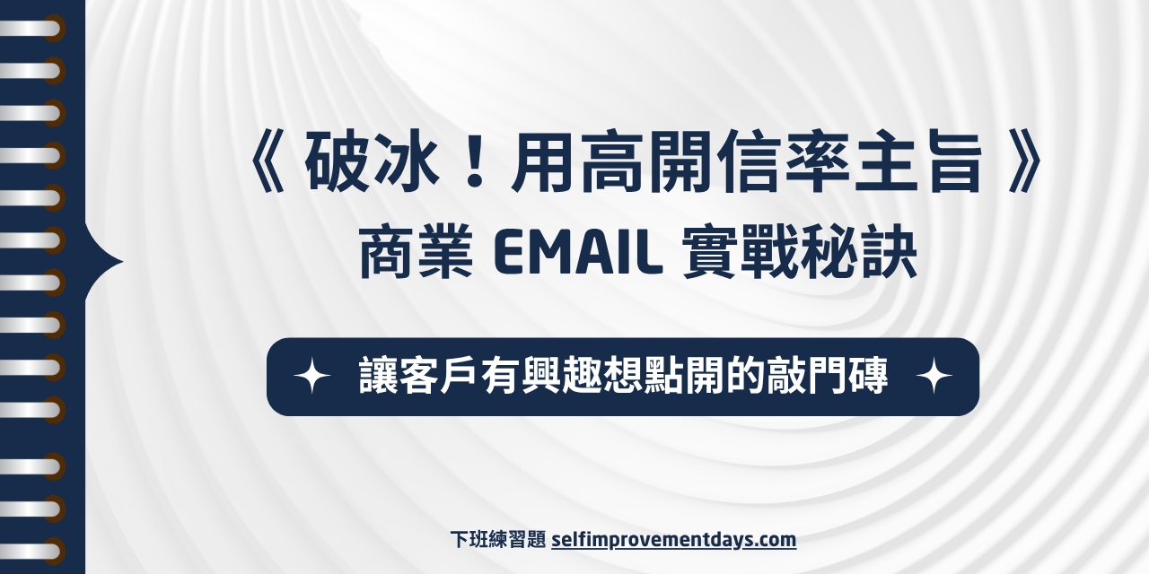 精華本《 破冰！用高開信率主旨 》商業 Email 實戰秘訣 (含 22 種目的情境)