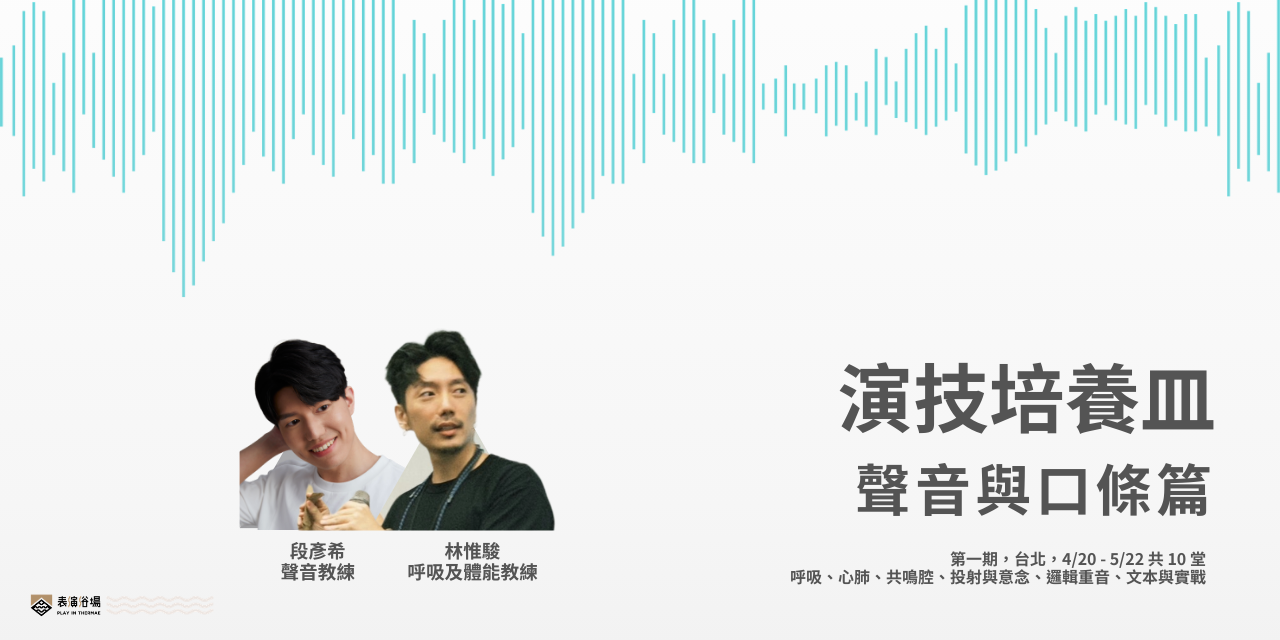 演技培養皿｜聲音與口條