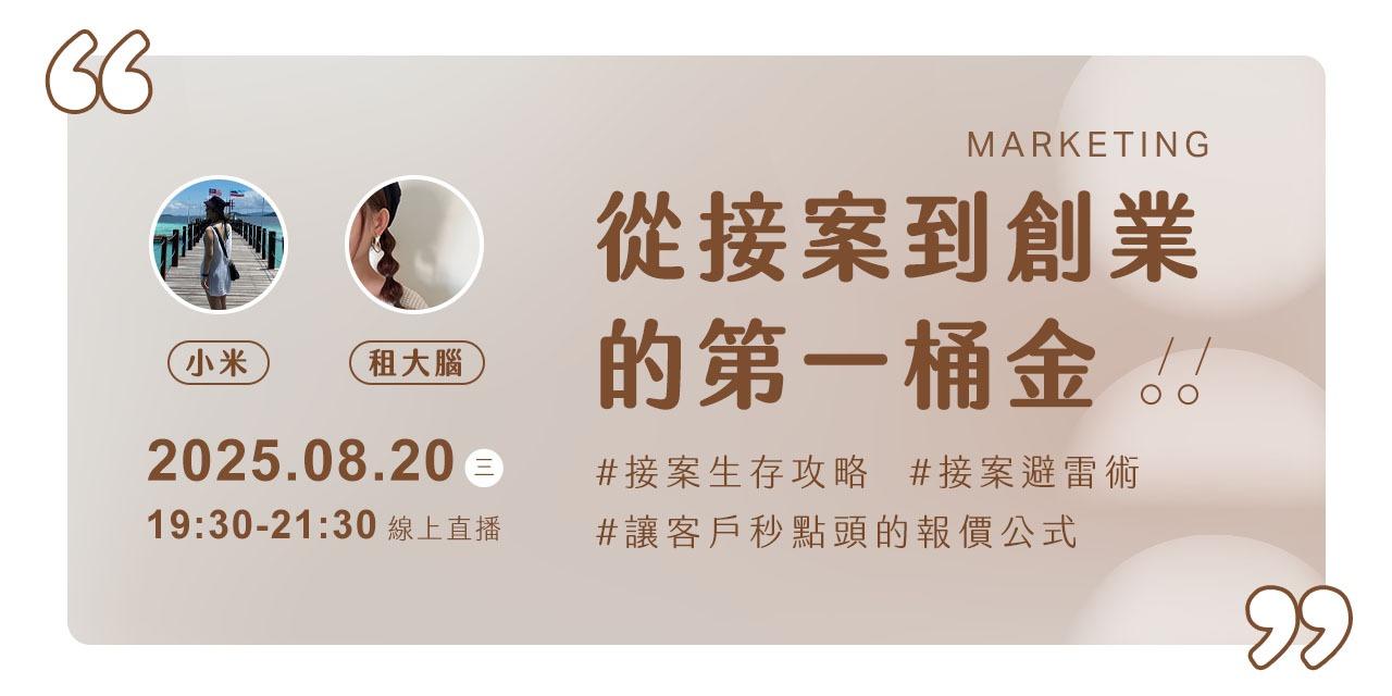 小米 x 租大腦 接案講座
從行銷接案到創業的第一桶金