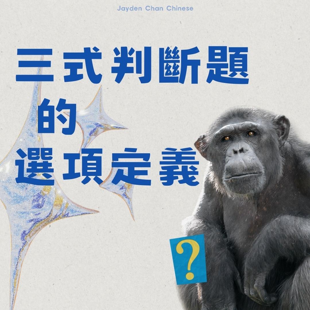 Jayden Chan 「考試知識」