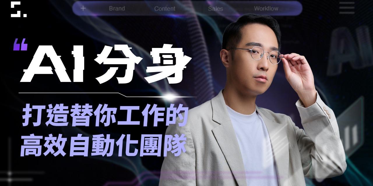 志祺 AI 分身｜打造替你工作的高效自動化團隊，課程限時低於 4 折，輸入「Ai77」再折 $350！