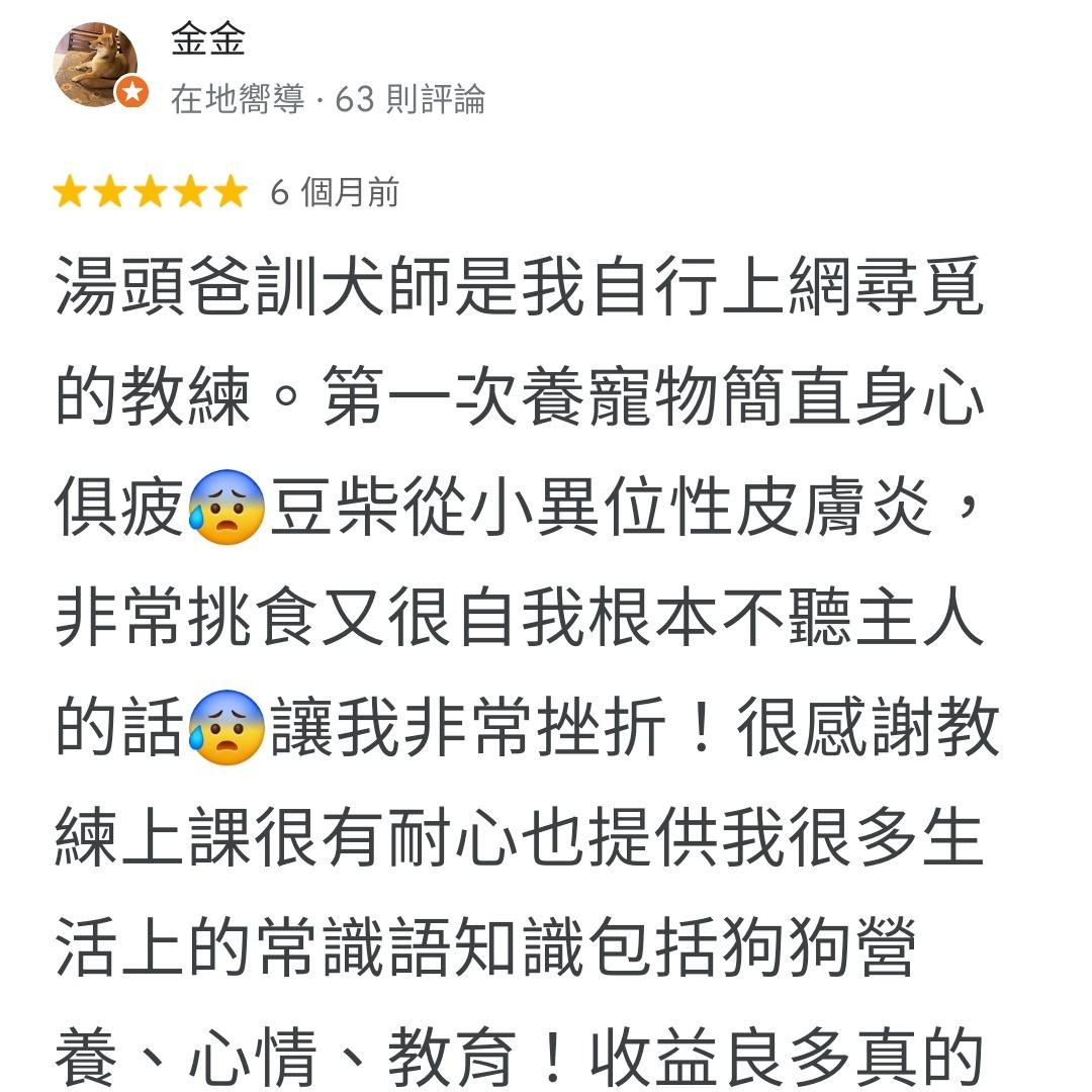 如何訓練你的狗-湯頭拔 狗狗訓練師